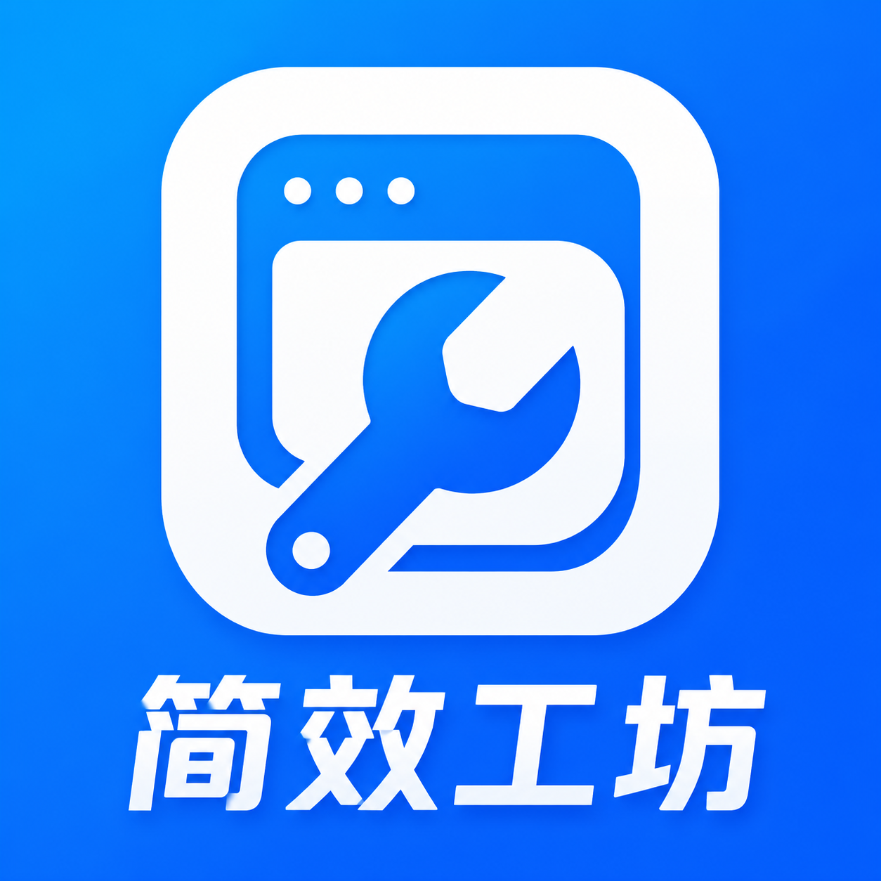 简效工坊